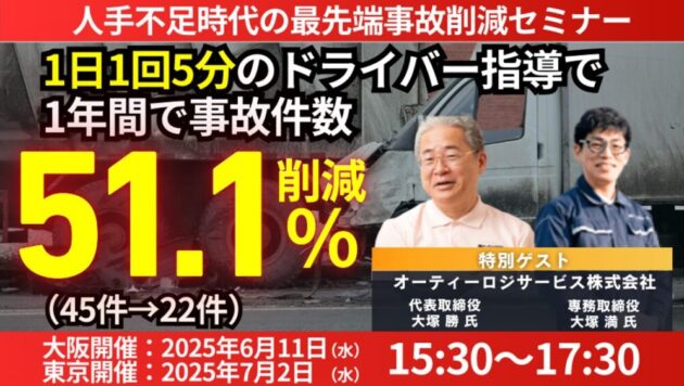 人手不足時代の最先端事故削減セミナー